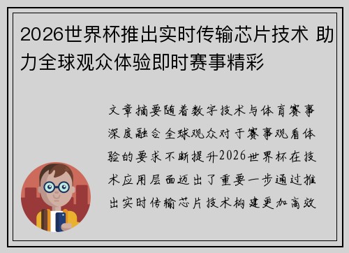 2026世界杯推出实时传输芯片技术 助力全球观众体验即时赛事精彩