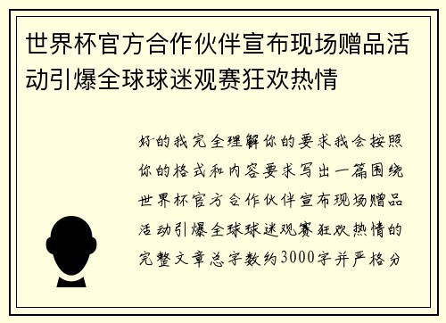 世界杯官方合作伙伴宣布现场赠品活动引爆全球球迷观赛狂欢热情