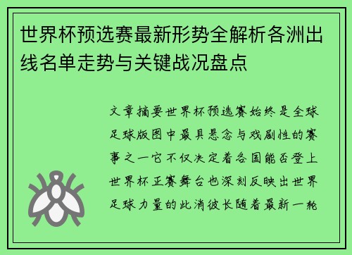 世界杯预选赛最新形势全解析各洲出线名单走势与关键战况盘点