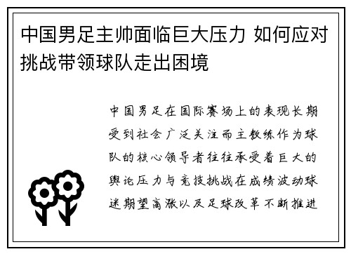 中国男足主帅面临巨大压力 如何应对挑战带领球队走出困境