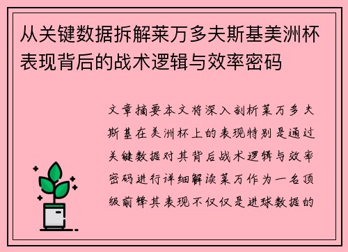 从关键数据拆解莱万多夫斯基美洲杯表现背后的战术逻辑与效率密码