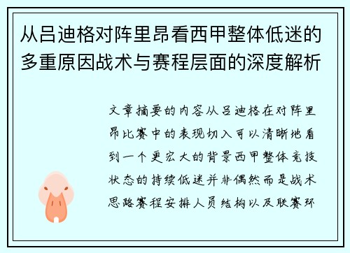 从吕迪格对阵里昂看西甲整体低迷的多重原因战术与赛程层面的深度解析