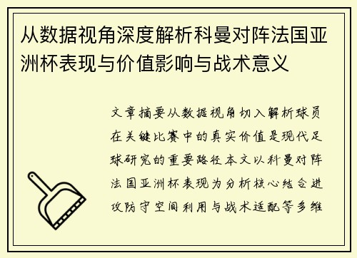 从数据视角深度解析科曼对阵法国亚洲杯表现与价值影响与战术意义