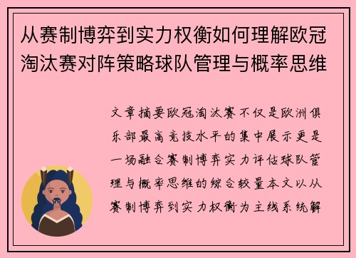 从赛制博弈到实力权衡如何理解欧冠淘汰赛对阵策略球队管理与概率思维