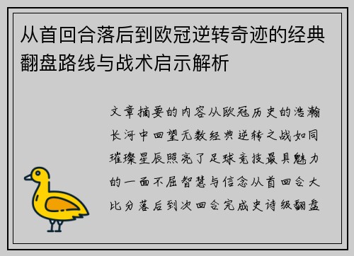 从首回合落后到欧冠逆转奇迹的经典翻盘路线与战术启示解析