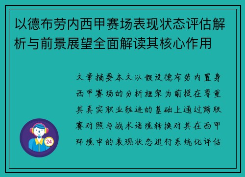 以德布劳内西甲赛场表现状态评估解析与前景展望全面解读其核心作用