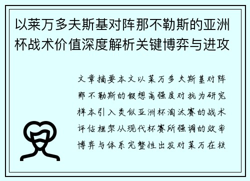 以莱万多夫斯基对阵那不勒斯的亚洲杯战术价值深度解析关键博弈与进攻体系评估