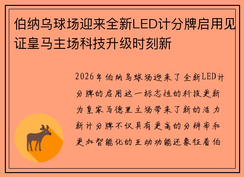伯纳乌球场迎来全新LED计分牌启用见证皇马主场科技升级时刻新