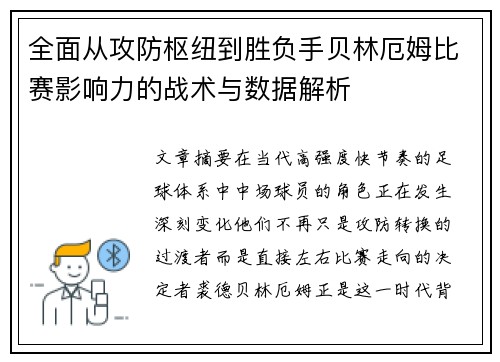 全面从攻防枢纽到胜负手贝林厄姆比赛影响力的战术与数据解析