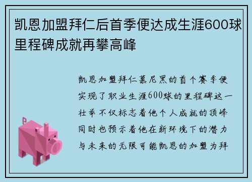 凯恩加盟拜仁后首季便达成生涯600球里程碑成就再攀高峰