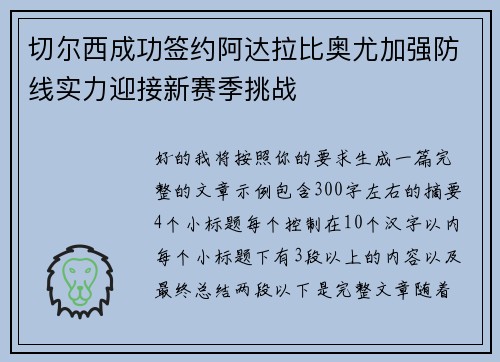 切尔西成功签约阿达拉比奥尤加强防线实力迎接新赛季挑战