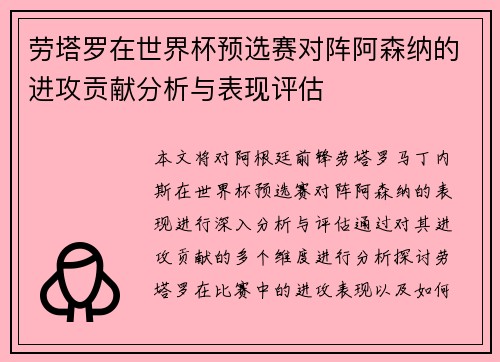 劳塔罗在世界杯预选赛对阵阿森纳的进攻贡献分析与表现评估
