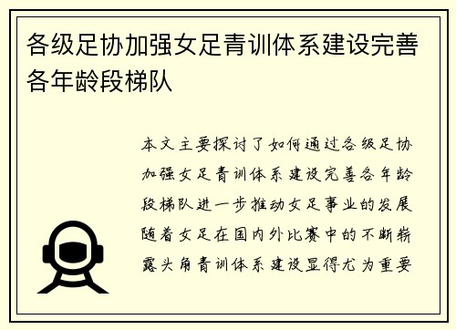 各级足协加强女足青训体系建设完善各年龄段梯队