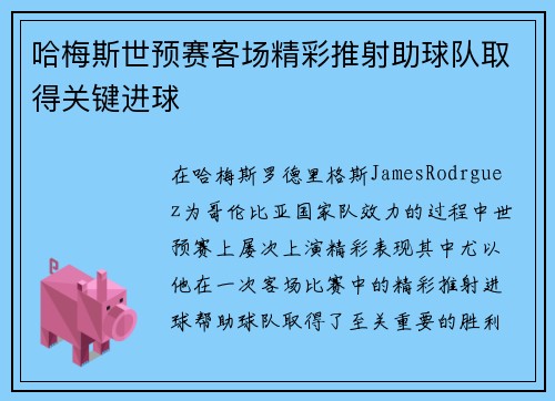 哈梅斯世预赛客场精彩推射助球队取得关键进球