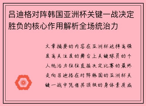 吕迪格对阵韩国亚洲杯关键一战决定胜负的核心作用解析全场统治力 吕迪格对阵韩国亚洲杯关键一战决定胜负的核心作用解析全场统治力