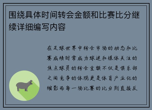 围绕具体时间转会金额和比赛比分继续详细编写内容