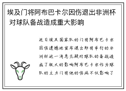 埃及门将阿布巴卡尔因伤退出非洲杯 对球队备战造成重大影响 埃及门将阿布巴卡尔因伤退出非洲杯 对球队备战造成重大影响