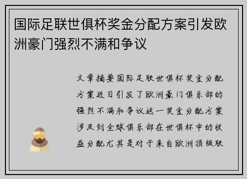 国际足联世俱杯奖金分配方案引发欧洲豪门强烈不满和争议