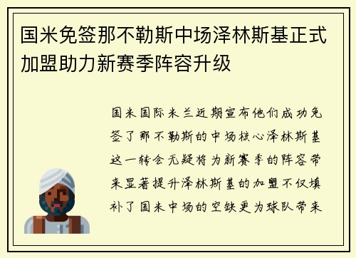 国米免签那不勒斯中场泽林斯基正式加盟助力新赛季阵容升级