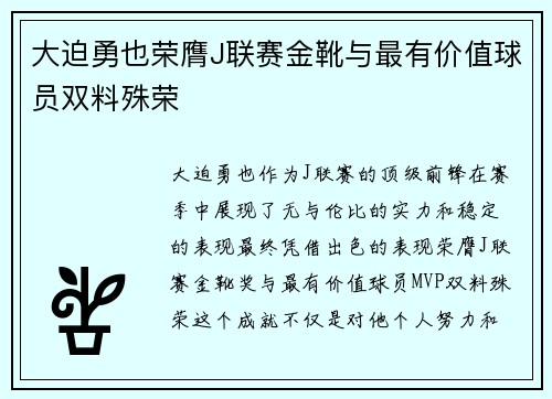 大迫勇也荣膺J联赛金靴与最有价值球员双料殊荣