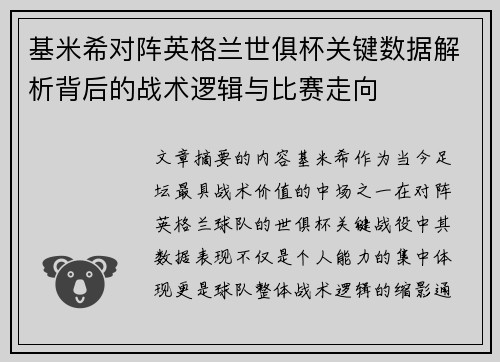 基米希对阵英格兰世俱杯关键数据解析背后的战术逻辑与比赛走向 基米希对阵英格兰世俱杯关键数据解析背后的战术逻辑与比赛走向
