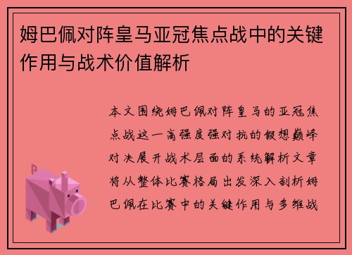 姆巴佩对阵皇马亚冠焦点战中的关键作用与战术价值解析