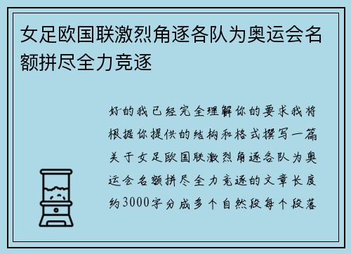 女足欧国联激烈角逐各队为奥运会名额拼尽全力竞逐