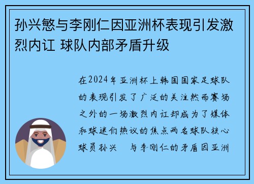 孙兴慜与李刚仁因亚洲杯表现引发激烈内讧 球队内部矛盾升级