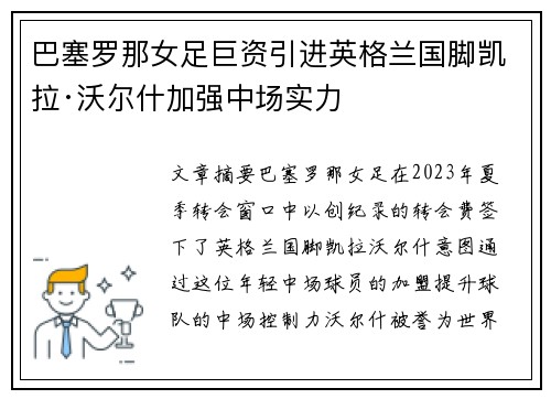 巴塞罗那女足巨资引进英格兰国脚凯拉·沃尔什加强中场实力