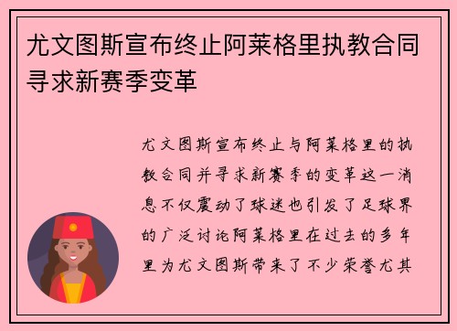 尤文图斯宣布终止阿莱格里执教合同寻求新赛季变革 尤文图斯宣布终止阿莱格里执教合同寻求新赛季变革