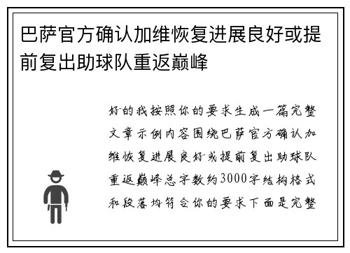 巴萨官方确认加维恢复进展良好或提前复出助球队重返巅峰 巴萨官方确认加维恢复进展良好或提前复出助球队重返巅峰
