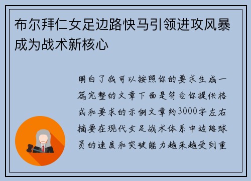 布尔拜仁女足边路快马引领进攻风暴成为战术新核心