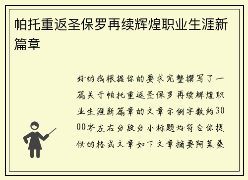 帕托重返圣保罗再续辉煌职业生涯新篇章 帕托重返圣保罗再续辉煌职业生涯新篇章