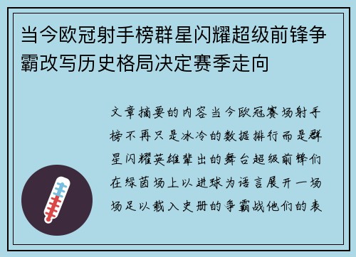 当今欧冠射手榜群星闪耀超级前锋争霸改写历史格局决定赛季走向 当今欧冠射手榜群星闪耀超级前锋争霸改写历史格局决定赛季走向