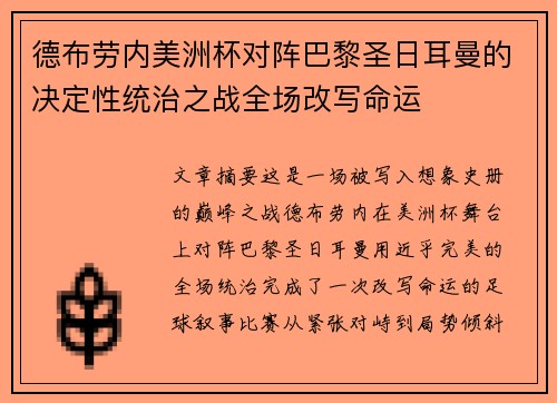 德布劳内美洲杯对阵巴黎圣日耳曼的决定性统治之战全场改写命运 德布劳内美洲杯对阵巴黎圣日耳曼的决定性统治之战全场改写命运