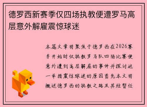 德罗西新赛季仅四场执教便遭罗马高层意外解雇震惊球迷