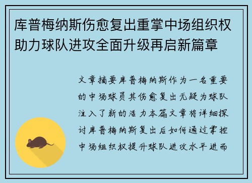 库普梅纳斯伤愈复出重掌中场组织权助力球队进攻全面升级再启新篇章
