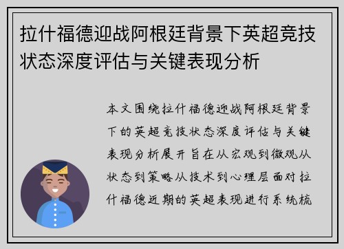 拉什福德迎战阿根廷背景下英超竞技状态深度评估与关键表现分析