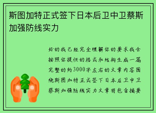 斯图加特正式签下日本后卫中卫蔡斯加强防线实力