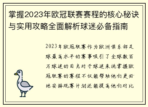 掌握2023年欧冠联赛赛程的核心秘诀与实用攻略全面解析球迷必备指南 掌握2023年欧冠联赛赛程的核心秘诀与实用攻略全面解析球迷必备指南