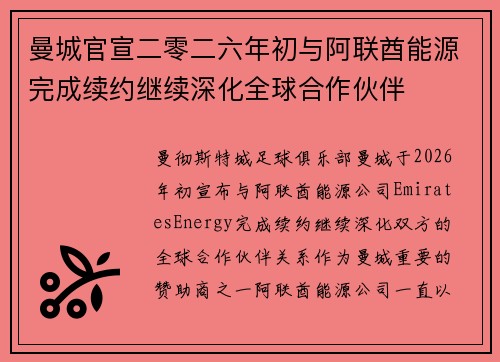 曼城官宣二零二六年初与阿联酋能源完成续约继续深化全球合作伙伴 曼城官宣二零二六年初与阿联酋能源完成续约继续深化全球合作伙伴