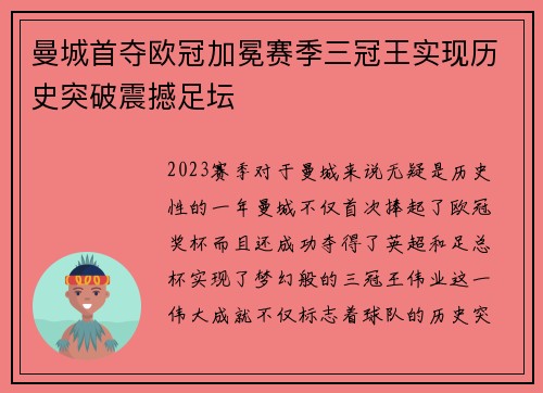 曼城首夺欧冠加冕赛季三冠王实现历史突破震撼足坛