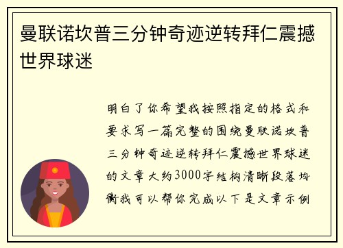 曼联诺坎普三分钟奇迹逆转拜仁震撼世界球迷 曼联诺坎普三分钟奇迹逆转拜仁震撼世界球迷