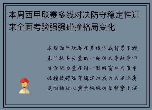 本周西甲联赛多线对决防守稳定性迎来全面考验强强碰撞格局变化