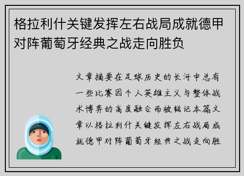 格拉利什关键发挥左右战局成就德甲对阵葡萄牙经典之战走向胜负