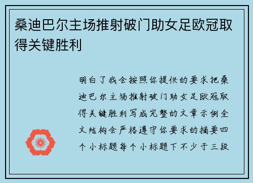 桑迪巴尔主场推射破门助女足欧冠取得关键胜利