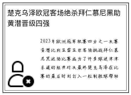 楚克乌泽欧冠客场绝杀拜仁慕尼黑助黄潜晋级四强