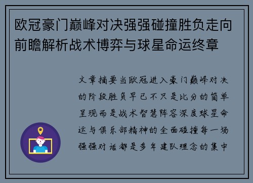 欧冠豪门巅峰对决强强碰撞胜负走向前瞻解析战术博弈与球星命运终章