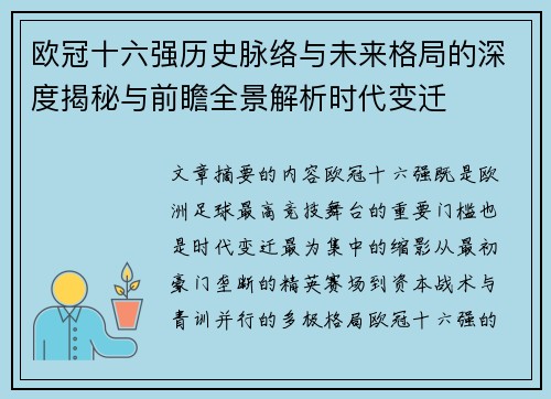 欧冠十六强历史脉络与未来格局的深度揭秘与前瞻全景解析时代变迁