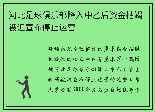 河北足球俱乐部降入中乙后资金枯竭被迫宣布停止运营